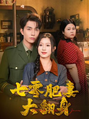 七零肥妻大翻身（79集）全集完整版