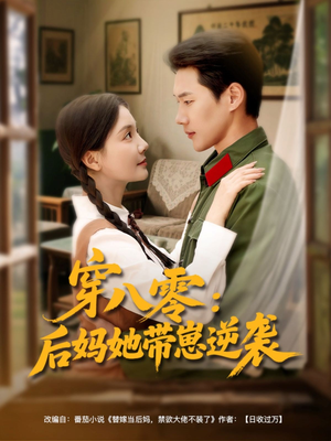 穿八零后妈她带崽逆袭（89集）短剧每日分享