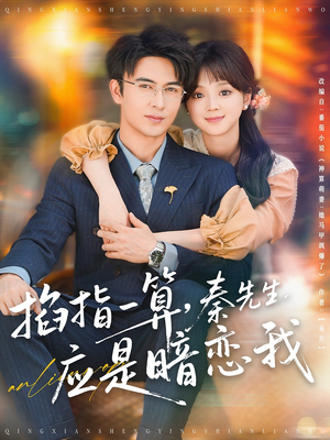 掐指一算，秦先生应是暗恋我（78集）直接看到大结局