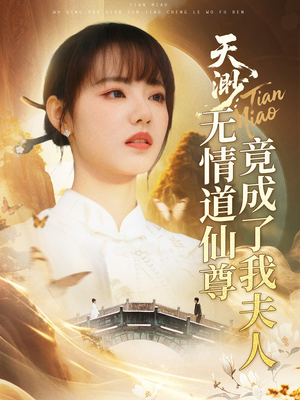天渺无情道仙尊竟成了我夫人（70集）演的怎么样