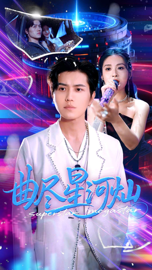 曲尽星河灿（100集）短剧热门推荐