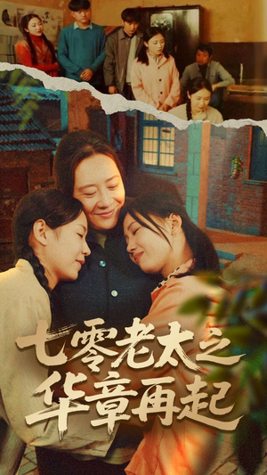 七零老太之时光倒带（60集）夸克网盘在线看