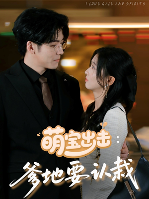 萌宝出击爹地要认栽（66集）热门短剧看不停