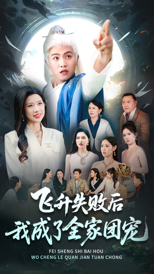 飞升失败后我成了全家团宠（75集）热播短剧排行榜