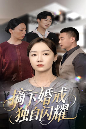 摘下婚戒独自闪耀（50集）大结局完美收官