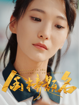金榜题名（51集）精彩短剧来了