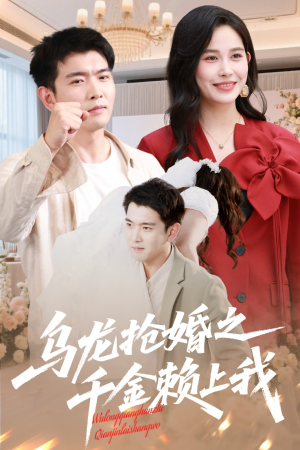 乌龙抢婚之千金赖上我（60集）全集完整版