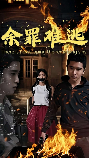 余罪难逃（59集）独家内容免费看