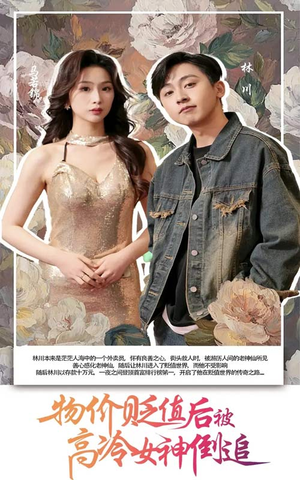物价贬值后被高冷女神倒追（73集）免费看全网短剧