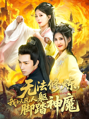 无法修炼，我以凡人躯脚踏神魔（114集）精彩短剧来了