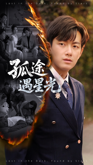 孤途遇星光（55集）短剧热播中