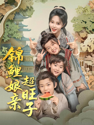 锦鲤娘亲超旺子（90集）精彩短剧热播中