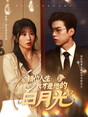 错位人生我才是他的白月光（101集）最新热门短剧