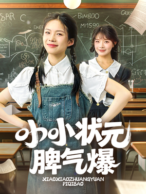 小小状元脾气爆（60集）简直不要太好看