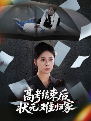 高考结束后状元难归家（52集）新短剧推荐