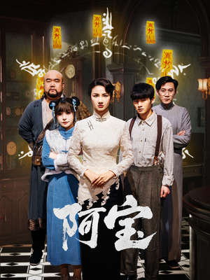 阿宝（71集）热门短剧推广