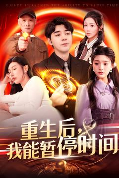 重生后我能暂停时间（109集）短剧热播抢先看