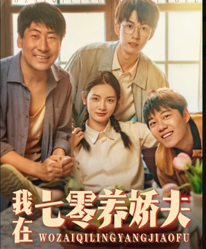 我在七零养娇夫（84集）短剧也太好看了