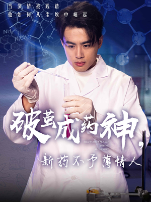 破茧成药神新药不予薄情人（64集）精彩好看短剧