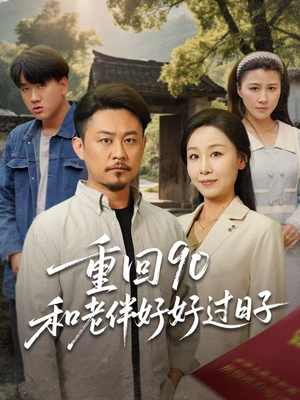 重回90和老伴好好过日子（60集）一起追短剧吧