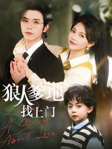狼人爹地找上门（77集）免费观看完整版