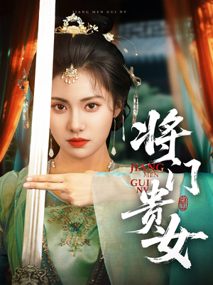 将门贵女（73集）精彩连连免费看