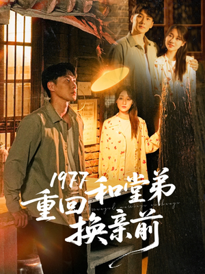 1977重回和堂弟换亲前（95集）全集免费