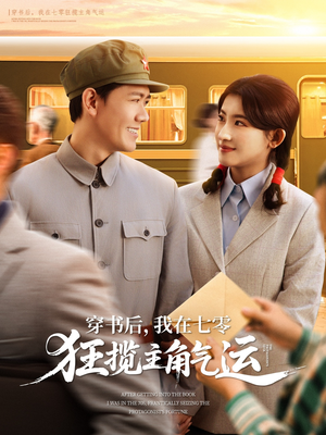 穿书后，我在七零狂揽主角气运（79集）在哪看是免费的
