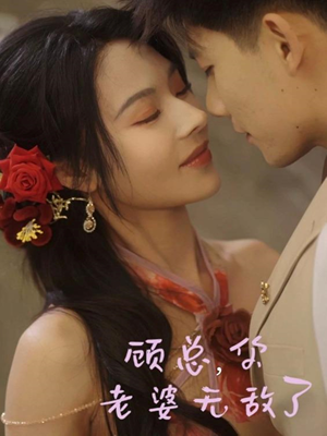 顾总，你老婆无敌了（72集）全集我都看完了
