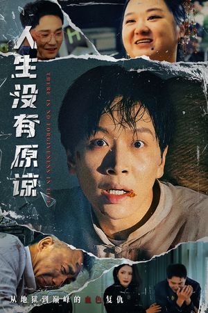 人生没有原谅（80集）短剧上头又好看