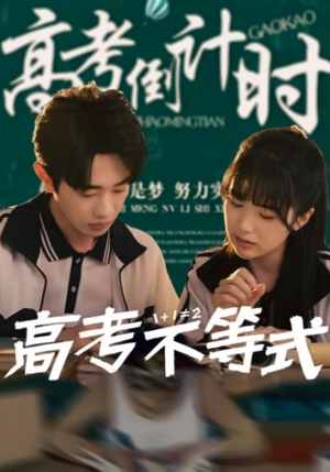 高考不等式（60集）热门短剧推荐。