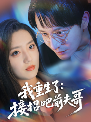 我重生了接招吧前夫哥（62集）短剧分享片段
