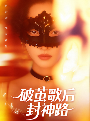 破茧歌后封神路（52集）短剧抢先看全集