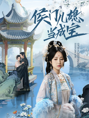 侯门儿媳当成宝（71集）短剧热播中