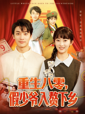 重生八零，假少爷入赘下乡（72集）热门短剧抢先