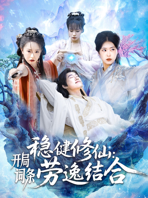 稳健修仙开局词条劳逸结合（138集）每日短剧分享