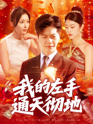我的左手通天彻地（119集）UC网盘在线看