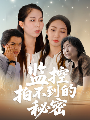 监控拍不到的秘密（42集）短剧前十排行榜
