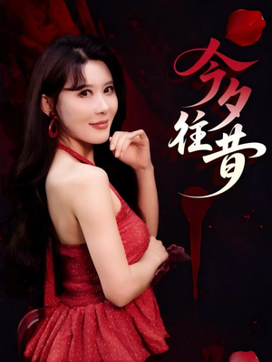 今夕往昔（50集）第二季