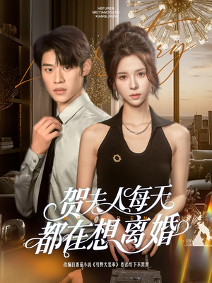 贺夫人每天都在想离婚（90集）迅雷网盘观看