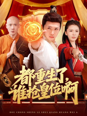 都重生了，谁抢皇位啊（106集）看精彩短剧