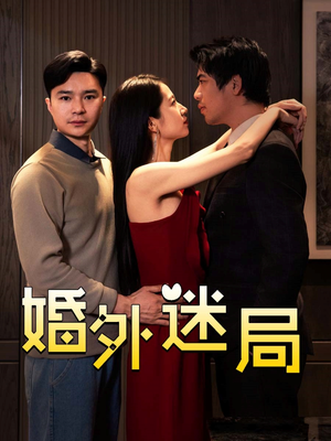 婚外迷局（28集）爆款短剧追不停