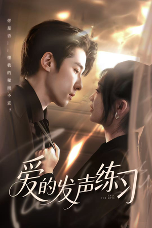 爱的发声练习（62集）最火的短剧