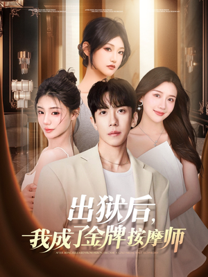 出狱后，我成了金牌按摩师（80集）夸克网盘在线看