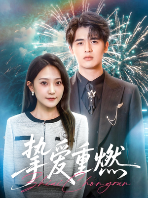 挚爱重燃（50集）集免费看短剧