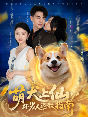 萌犬上仙，坏男人退散指南（34集）高分推荐免费看