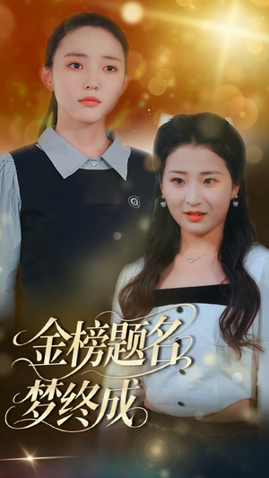 金榜题名梦终成（51集）热播短剧免费看