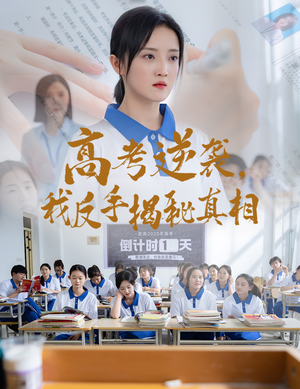 高考逆袭，我反手揭秘真相（60集）精彩好看短剧