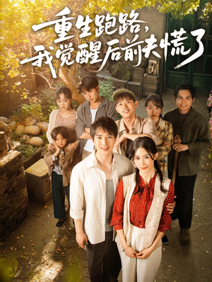 重生跑路，我觉醒后前夫慌了（79集）热门短剧来袭