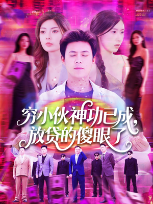 穷小伙神功已成，放贷的傻眼了（109集）小短剧抢先看